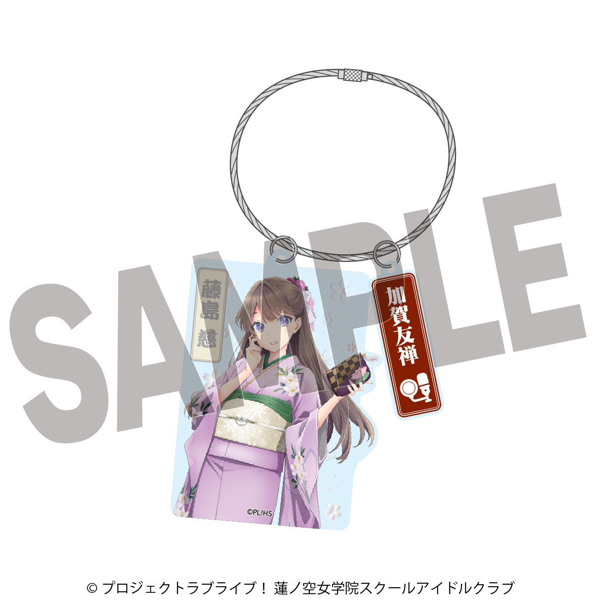 ラブライブ！蓮ノ空女学院スクールアイドルクラブ×加賀友禅こらぼ 第二弾　アクリルキーホルダー　藤島 慈