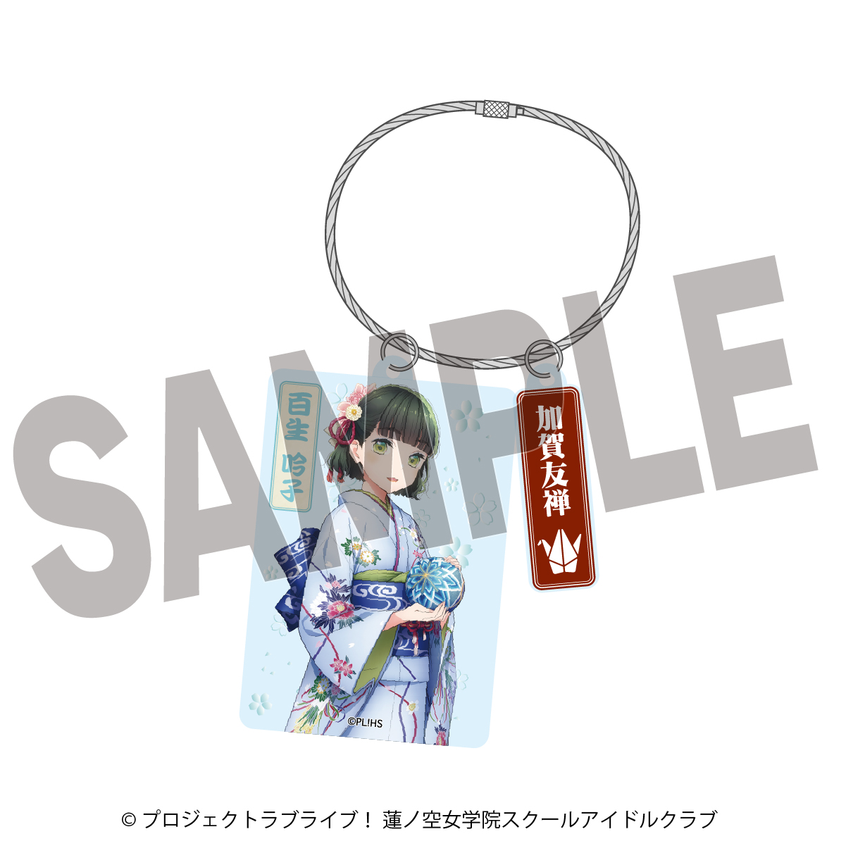 ラブライブ！蓮ノ空女学院スクールアイドルクラブ×加賀友禅こらぼ 第二弾　アクリルキーホルダー　百生 吟子