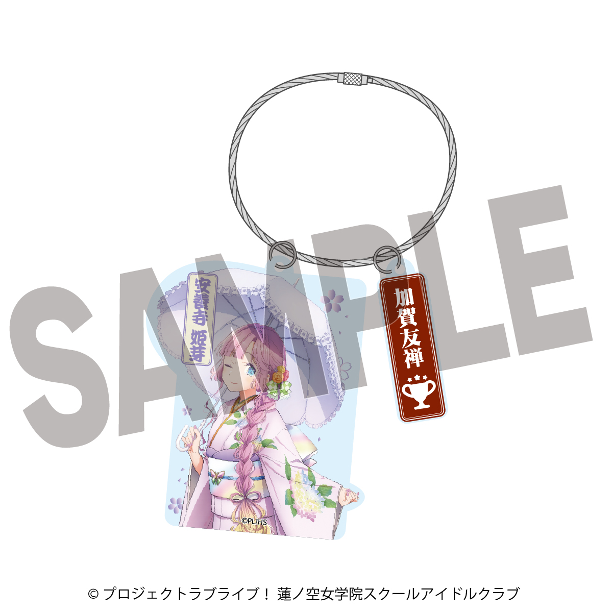 ラブライブ！蓮ノ空女学院スクールアイドルクラブ×加賀友禅こらぼ 第二弾　アクリルキーホルダー　安養寺 姫芽