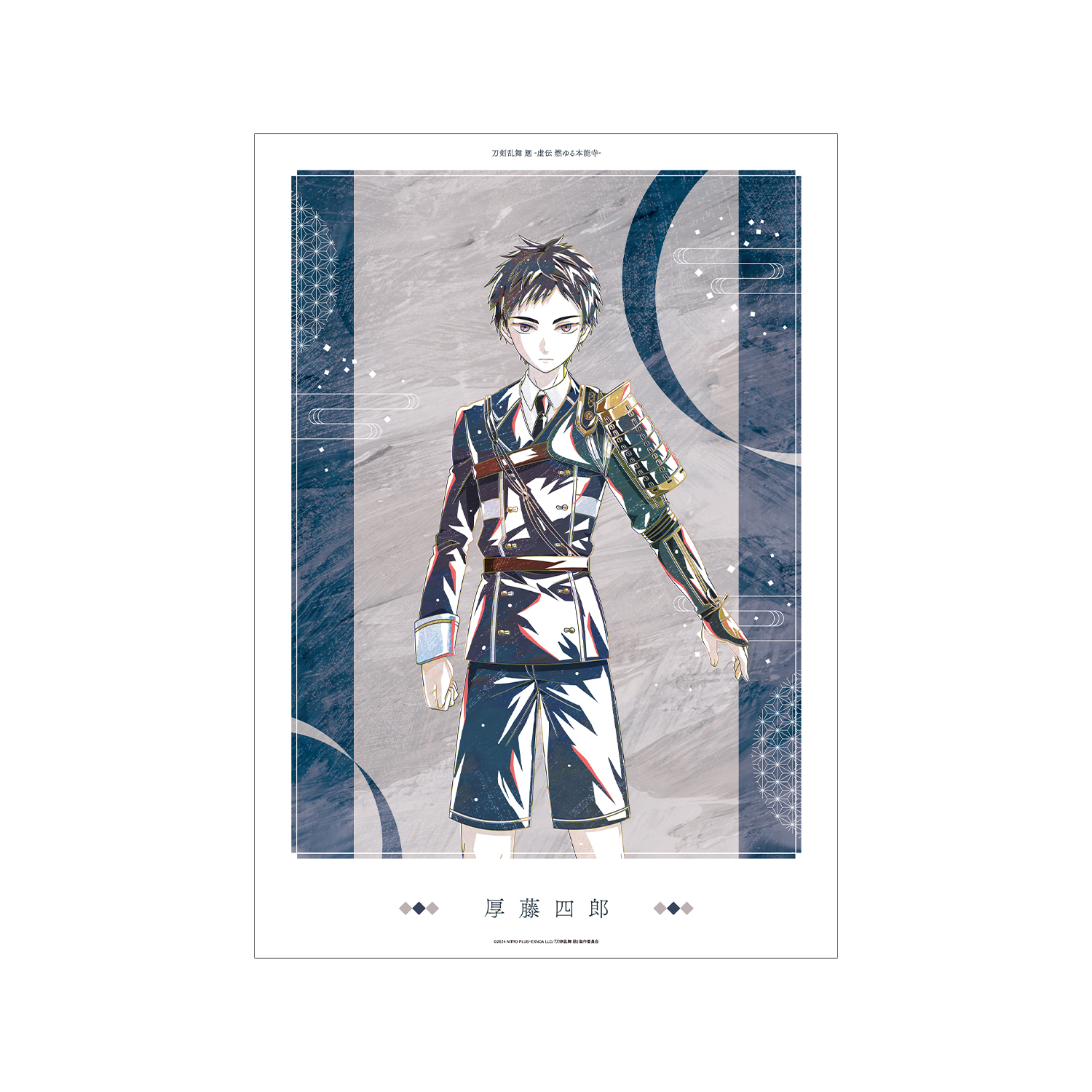 刀剣乱舞 廻 -虚伝 燃ゆる本能寺- Ani-Art 第1弾 A3マット加工ポスター 厚藤四郎