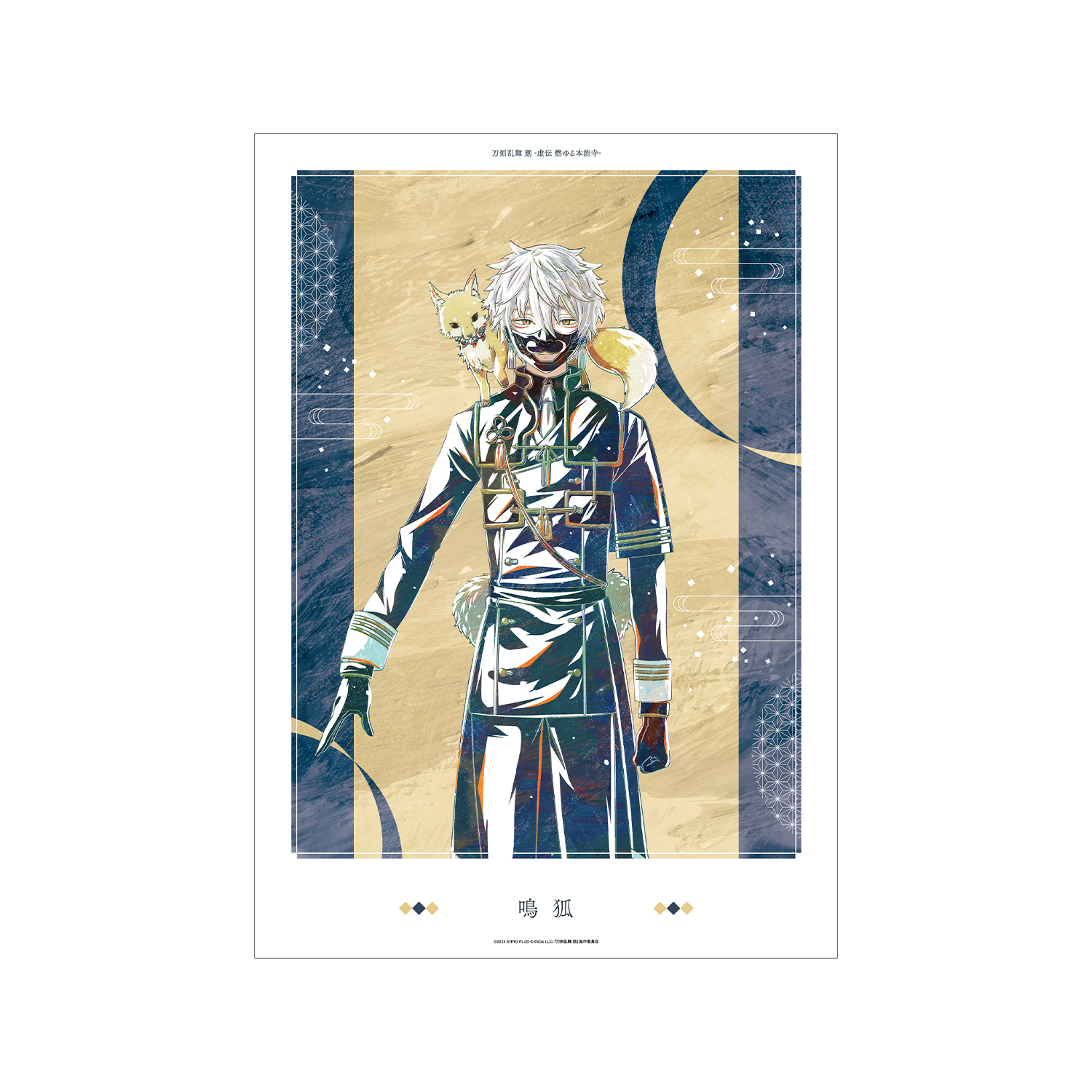 刀剣乱舞 廻 -虚伝 燃ゆる本能寺- Ani-Art 第1弾 A3マット加工ポスター 鳴狐