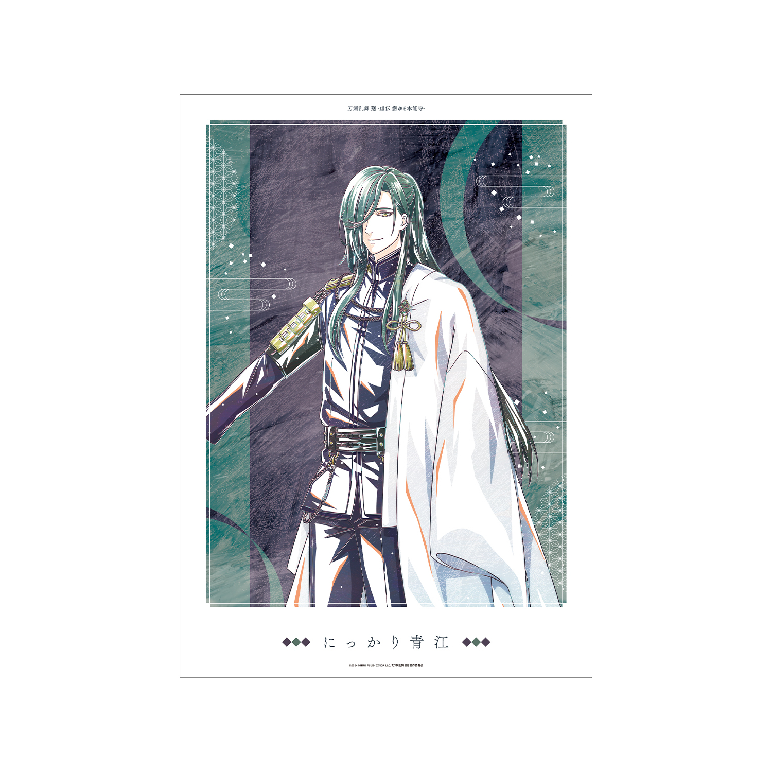刀剣乱舞 廻 -虚伝 燃ゆる本能寺- Ani-Art 第1弾 A3マット加工ポスター にっかり青江