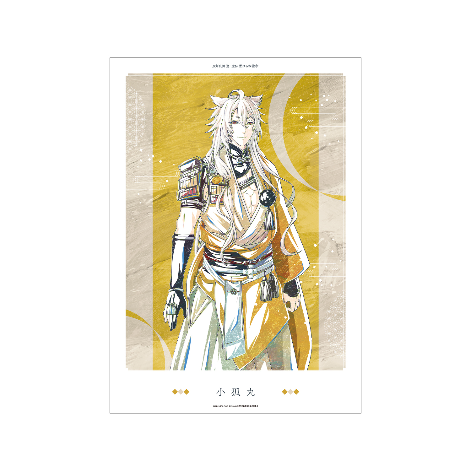 刀剣乱舞 廻 -虚伝 燃ゆる本能寺- Ani-Art 第1弾 A3マット加工ポスター 小狐丸