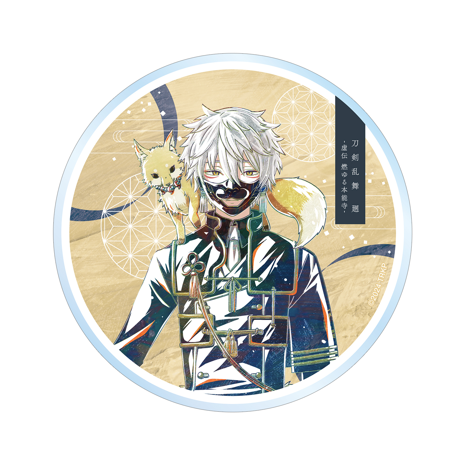刀剣乱舞 廻 -虚伝 燃ゆる本能寺- Ani-Art 第1弾 アクリルコースター 鳴狐
