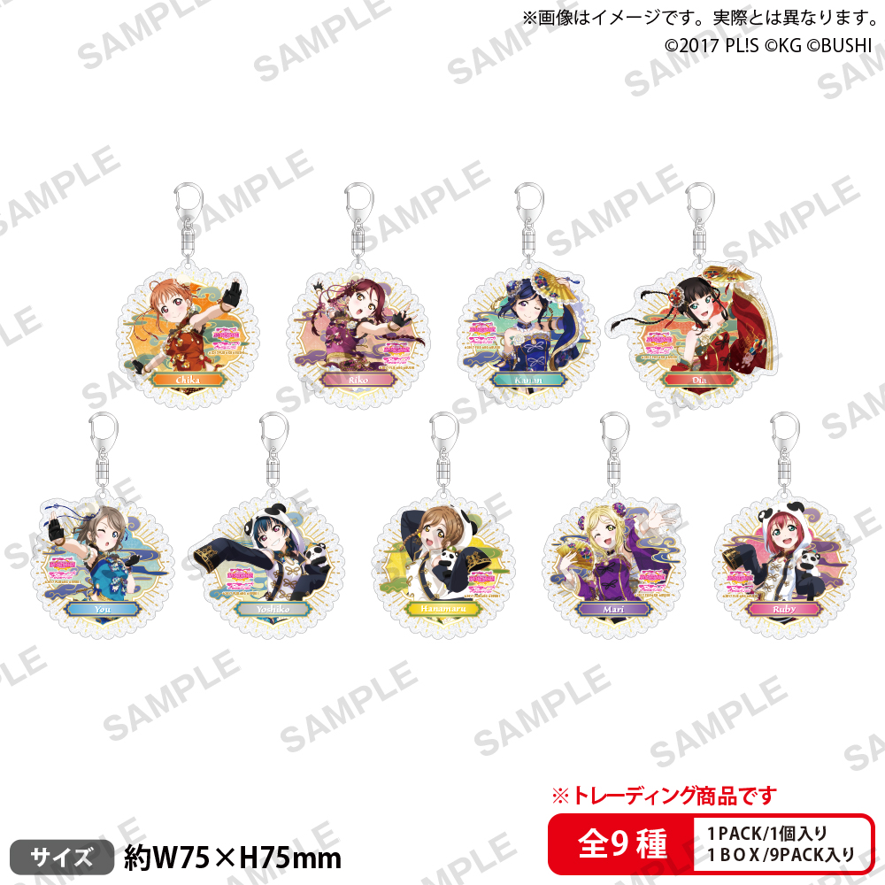 ラブライブ！スクールアイドルフェスティバル　トレーディングきらりんアクリルキーホルダー　Aqours　チャイナドレスｖｅｒ．