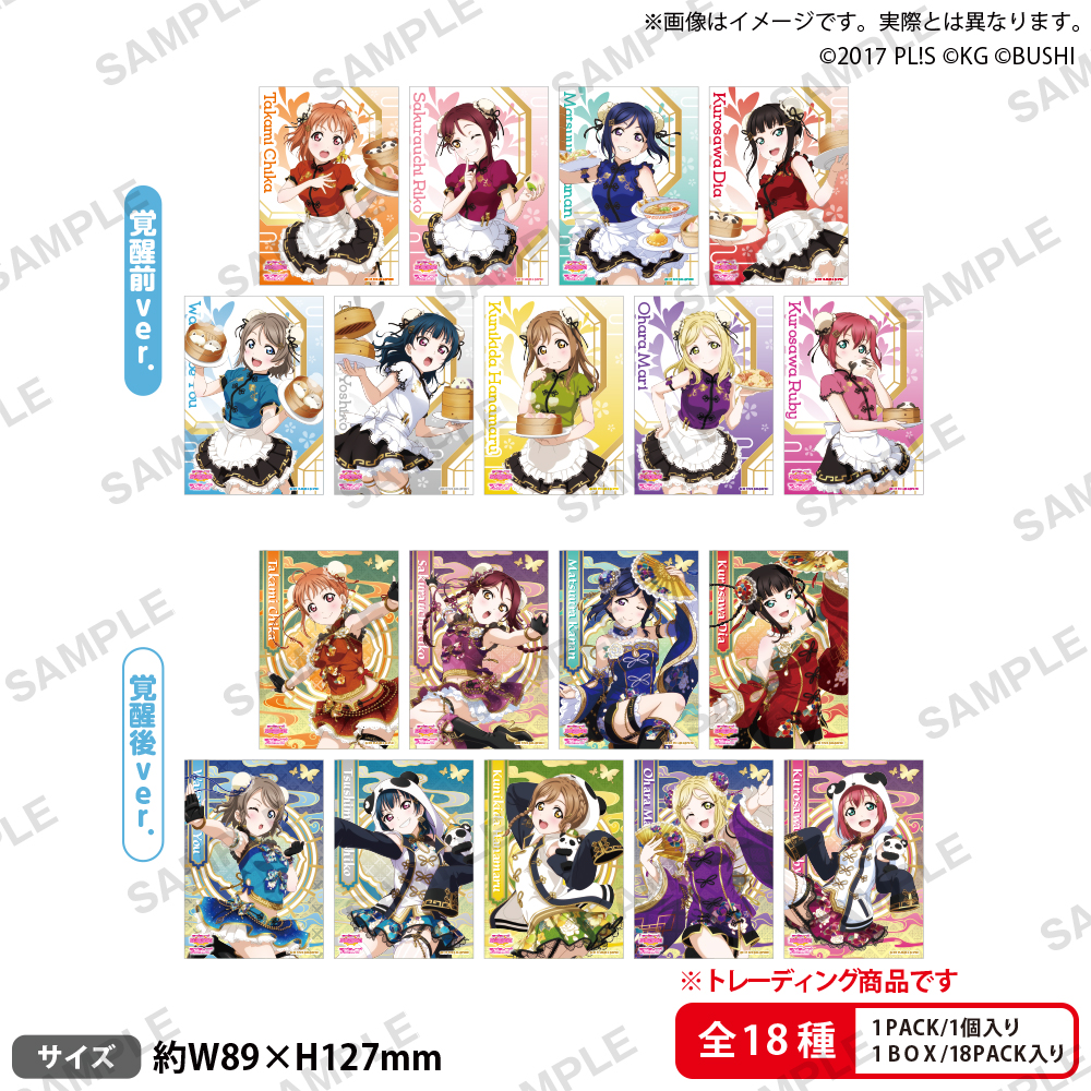 ラブライブ！スクールアイドルフェスティバル　トレーディングブロマイド　Aqours　チャイナドレスｖｅｒ．