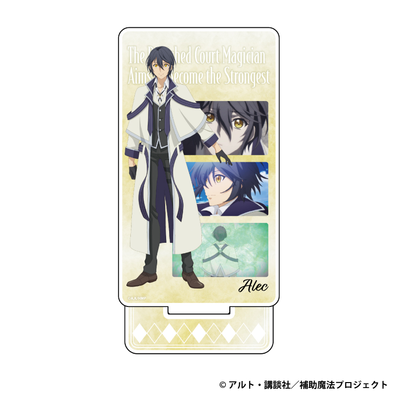 味方が弱すぎて補助魔法に徹していた宮廷魔法師、追放されて最強を目指す 名シーンアクリルスタンド アレク
