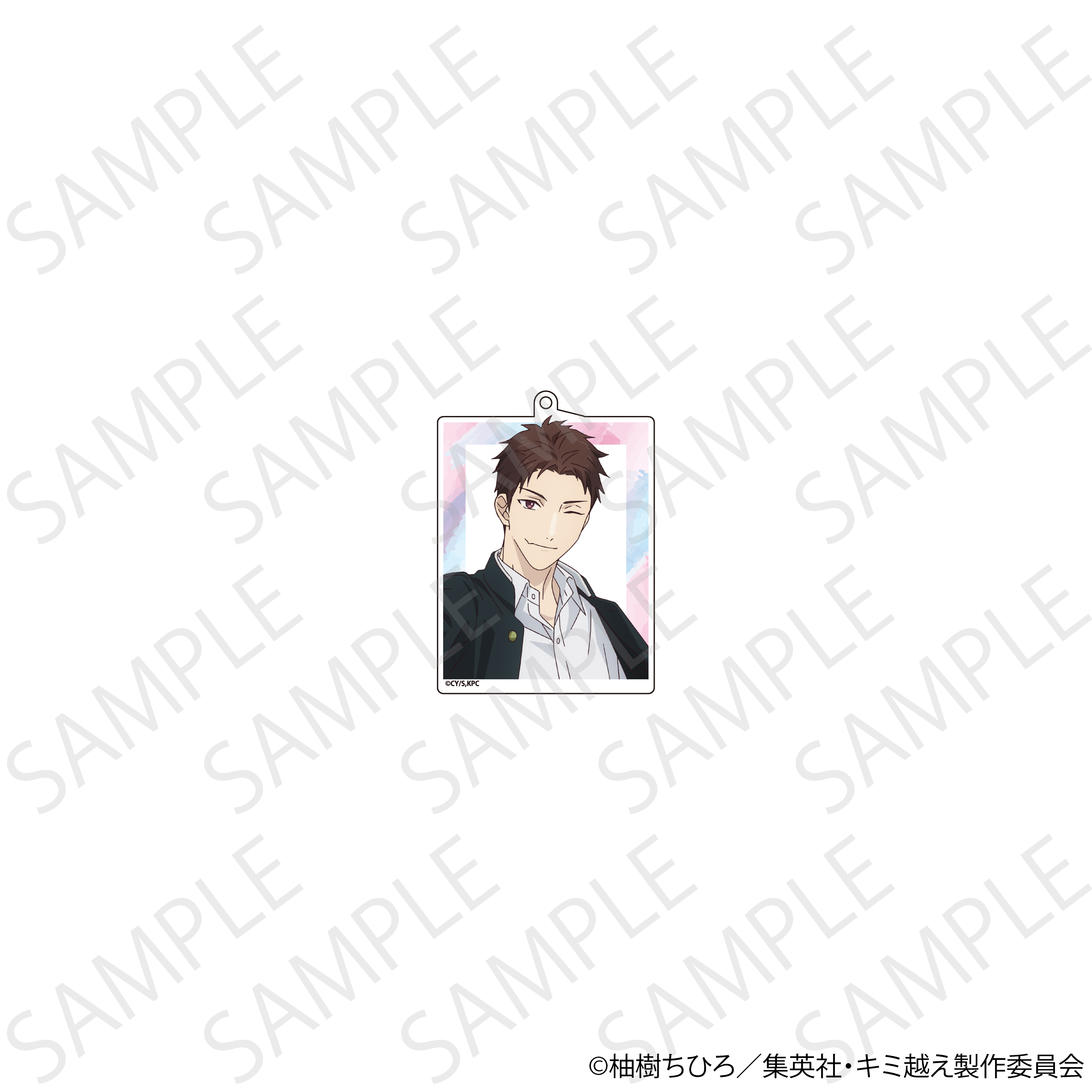 キミと越えて恋になる　アクリルキーホルダー　相田 雪紘