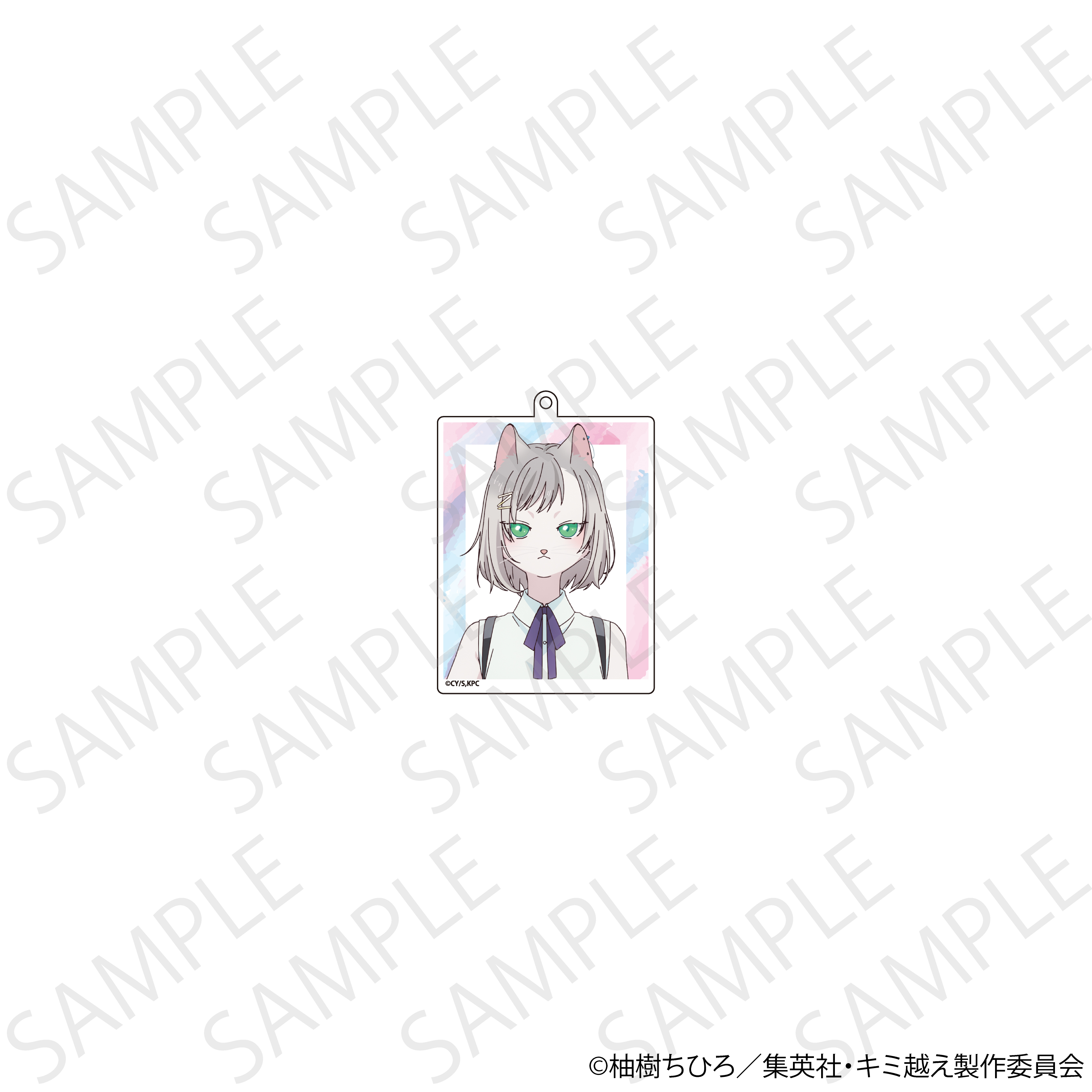 キミと越えて恋になる　アクリルキーホルダー　キサラ