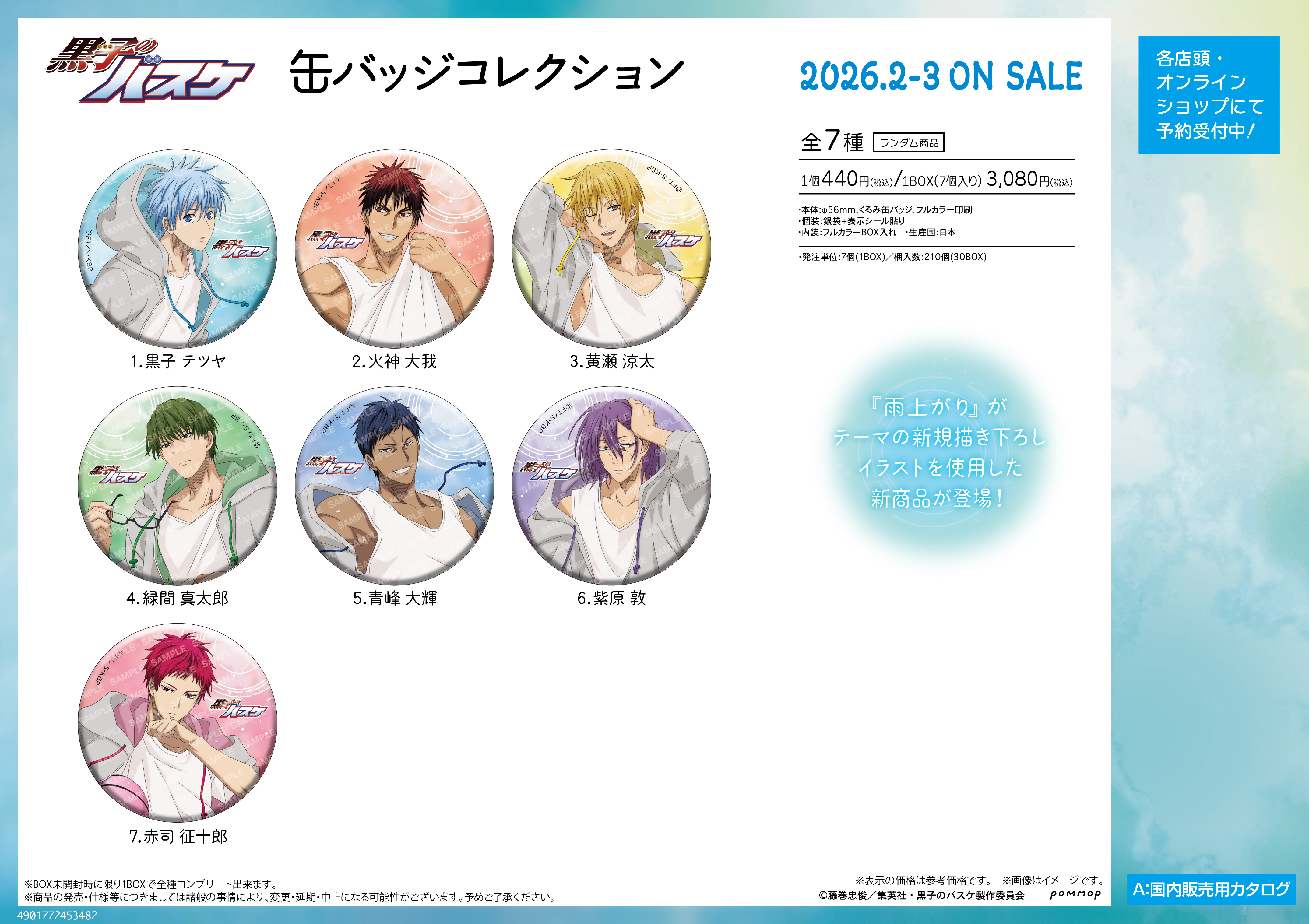 黒子のバスケ 缶バッジコレクション-雨上がり-