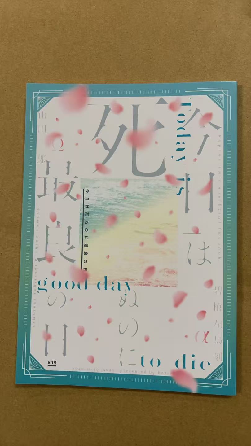 今天是死ぬのに最良の日