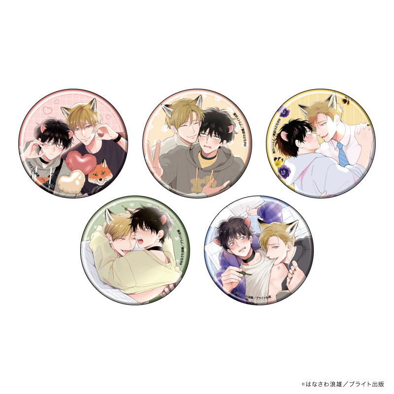 缶バッジ「ごちそうΩはチュウと鳴く」01/ブラインド(全5種)(公式&描き下ろしイラスト)