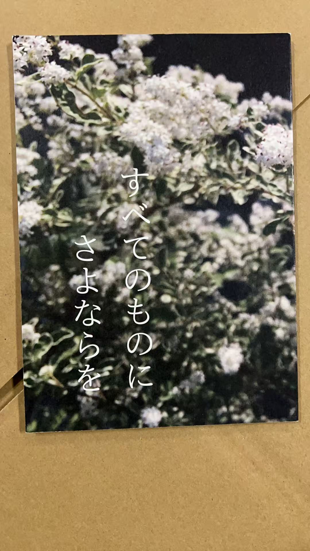 すべてのものにさよならを