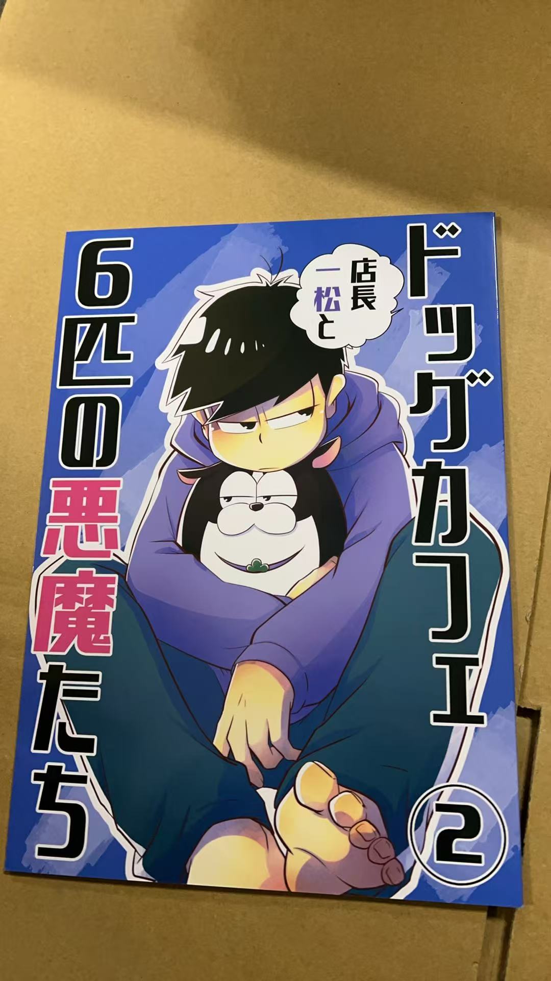 ドッグカフェ店長一松と6匹の悪魔たち 2