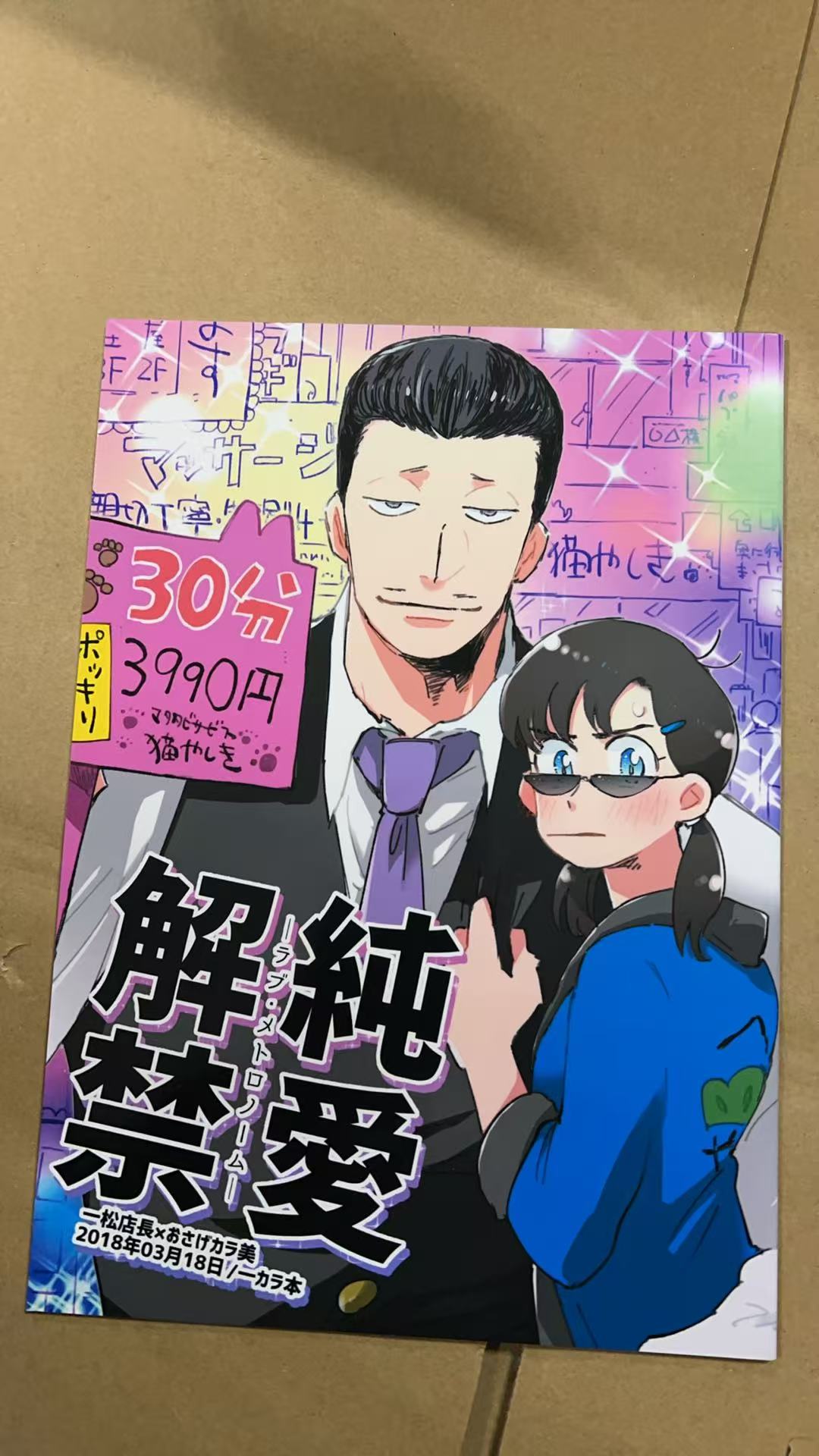 纯爱解禁-Love Metronome-