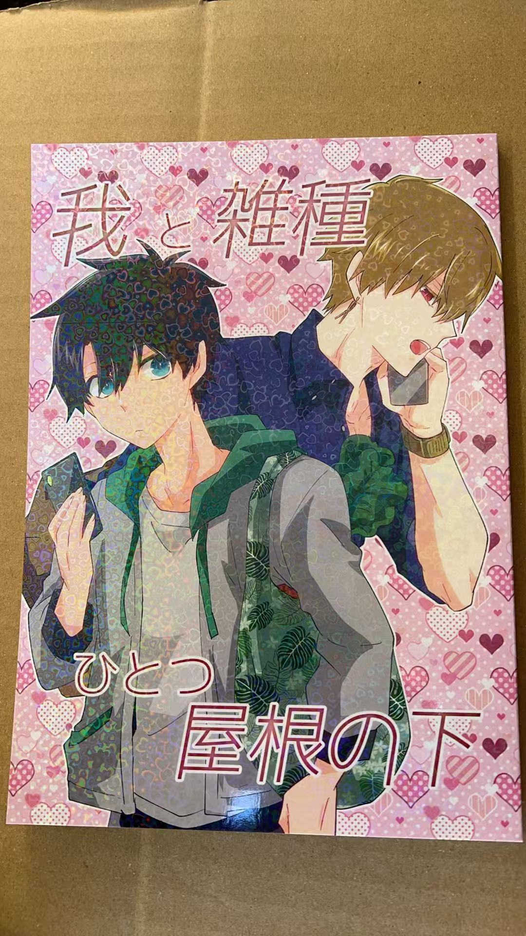 我と雑種ひとつ屋根の下