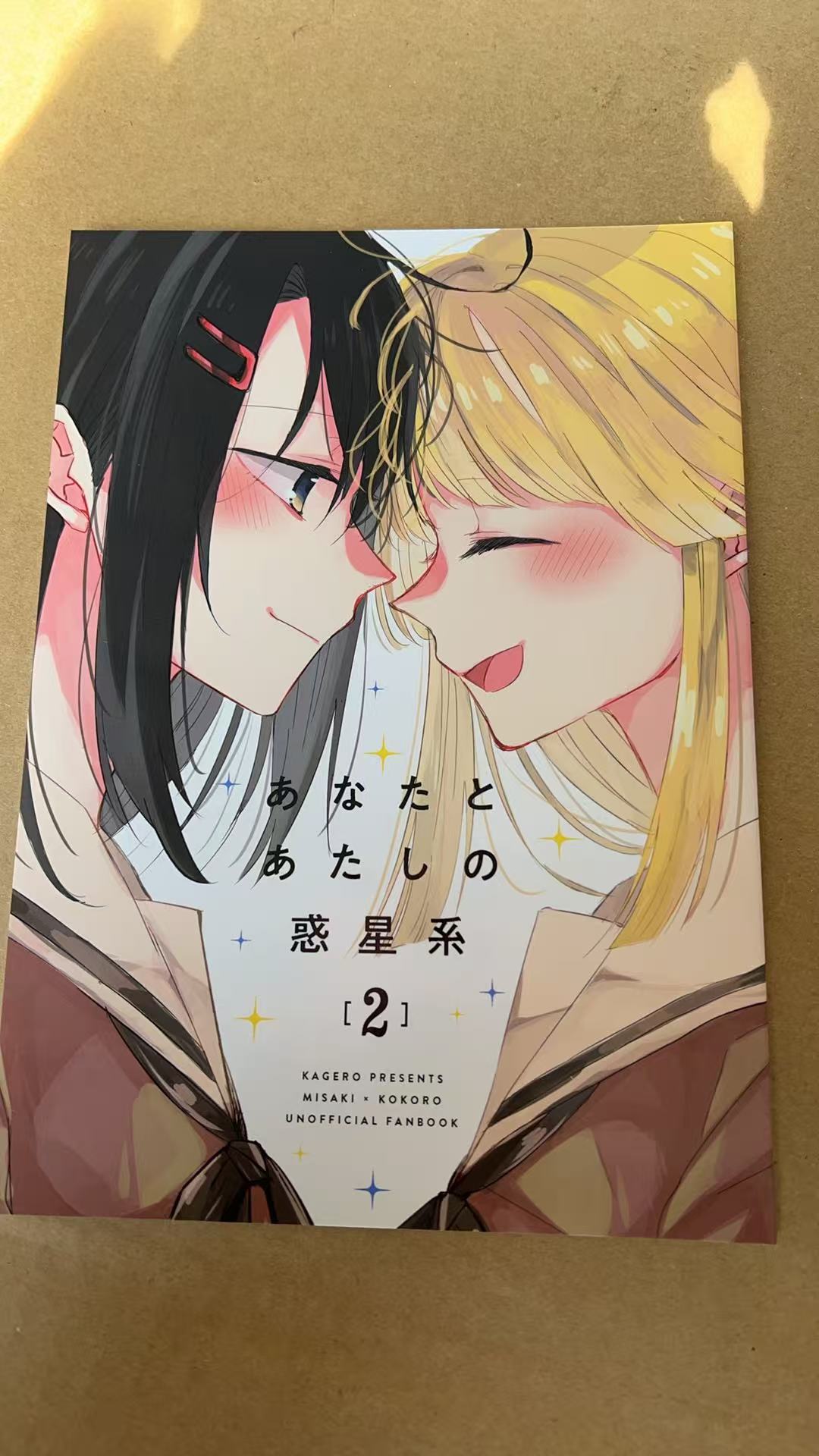 あなたとあたしの惑星系