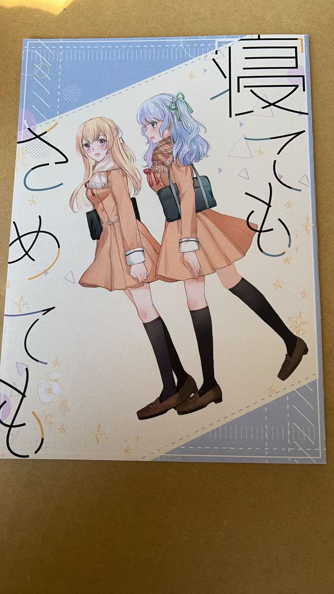 寝てもさめても