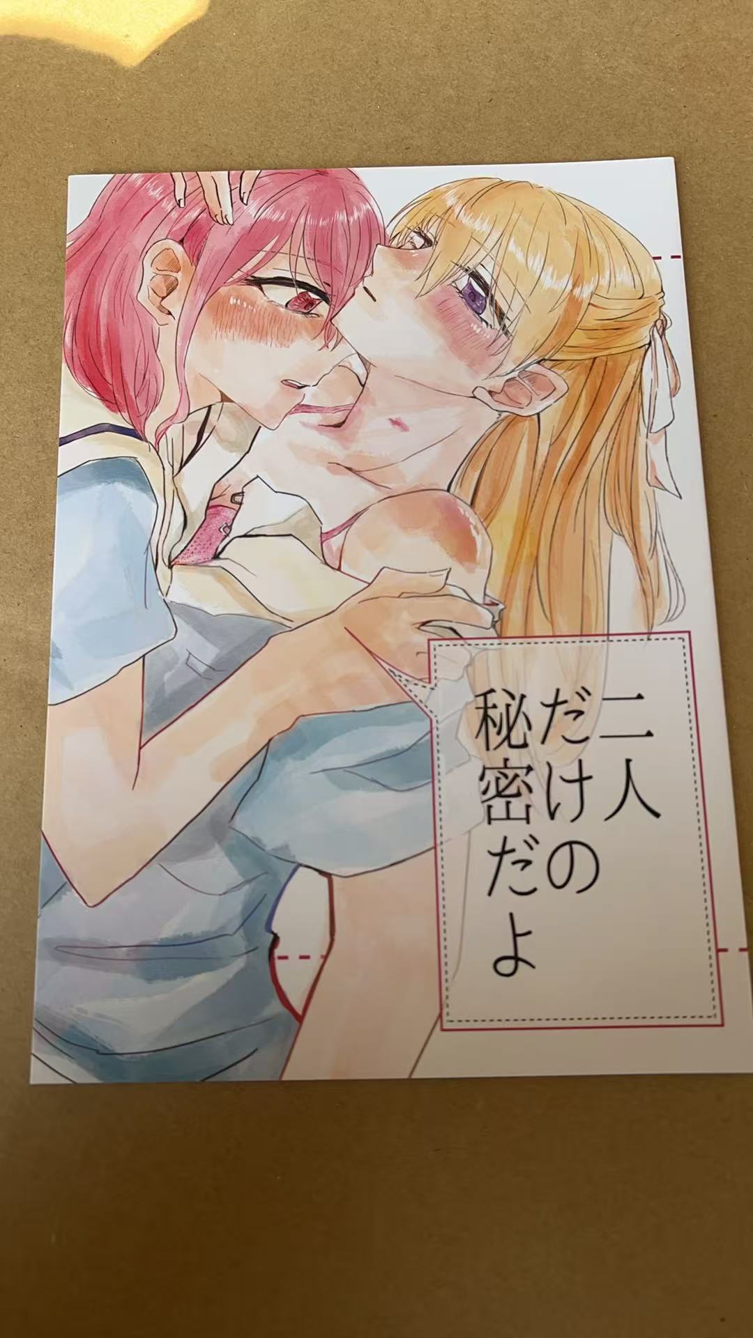 二人だけの秘密だよ