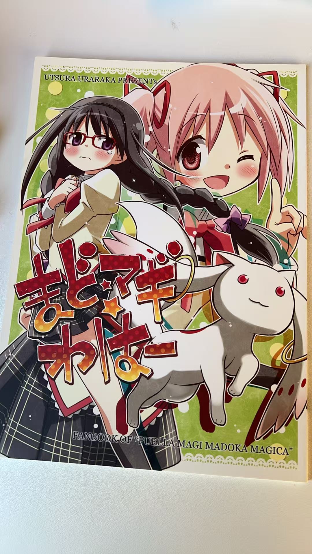 まど☆マギ☆わはー