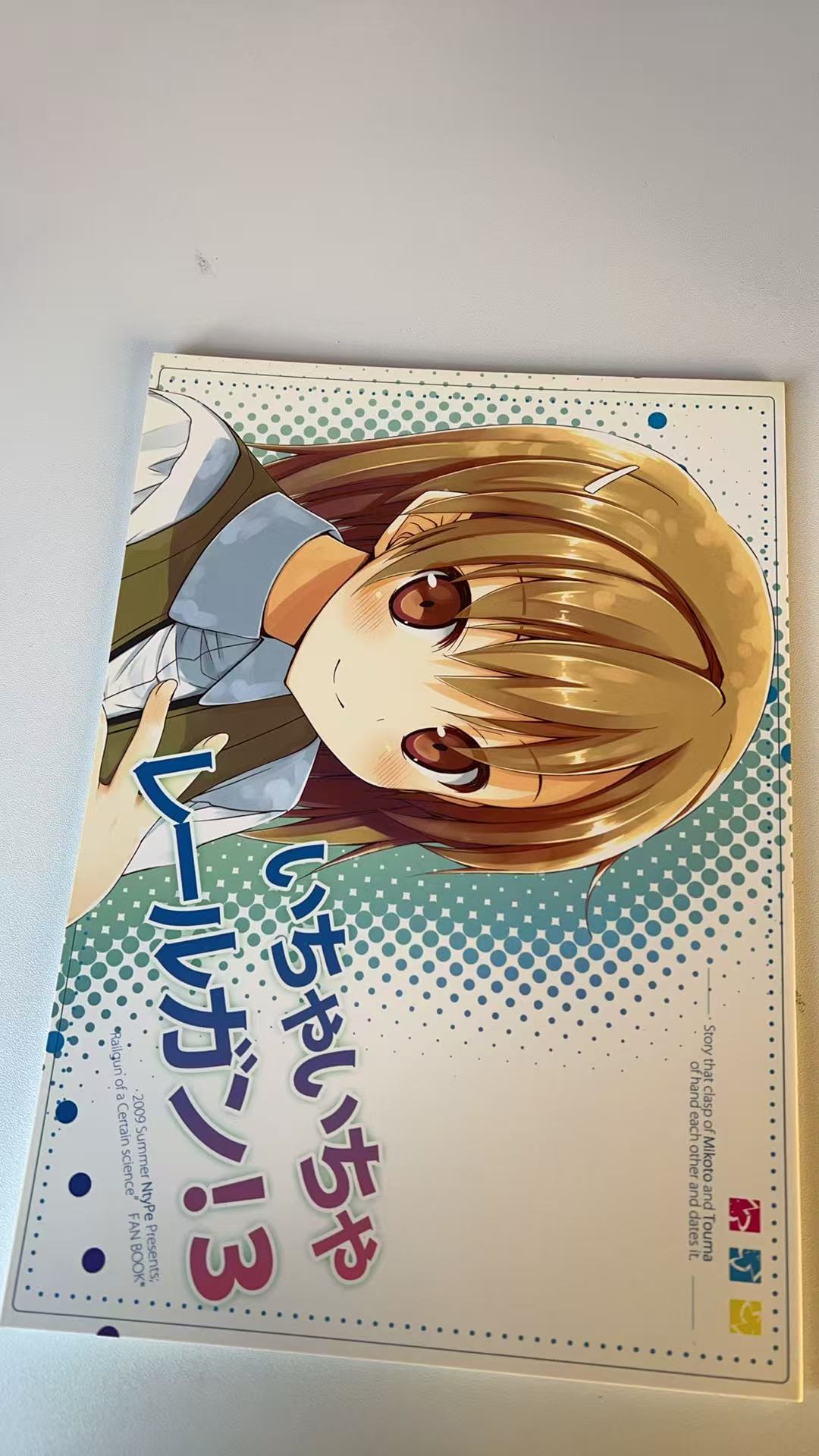 いちゃいちゃレールガン! 3