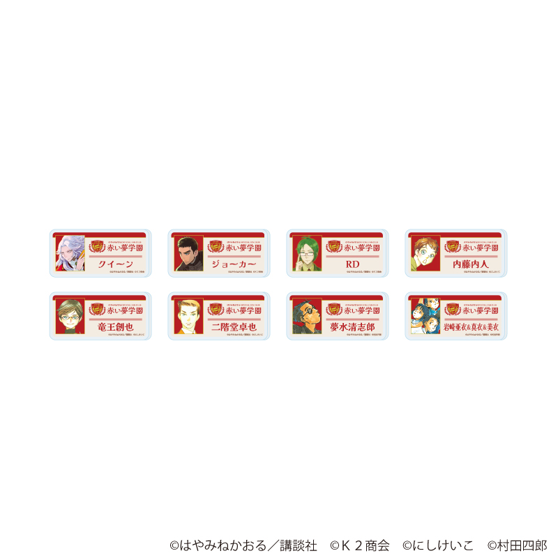 おなまえアクリルプレートバッジ「赤い夢学園」01/ブラインド(全8種)