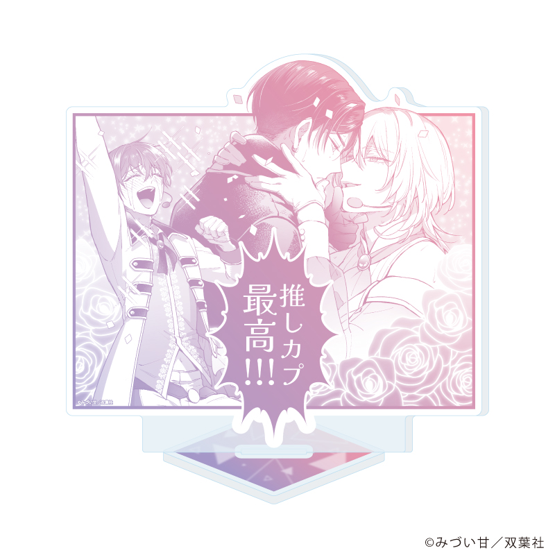 アクリルスタンド「推しカプに愛されて解釈違いです!!」02/B(公式イラスト)