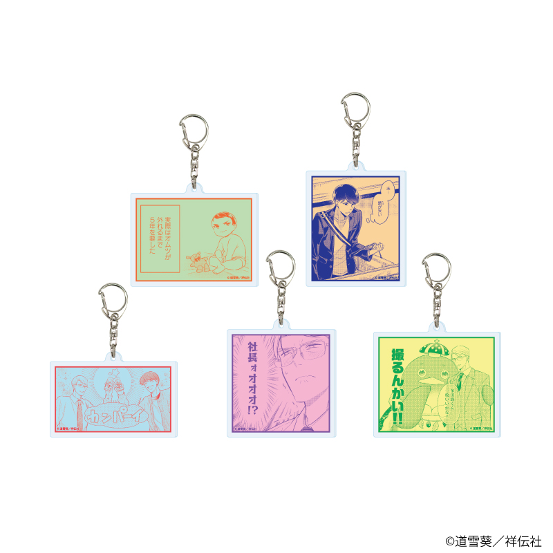 アクリルキーホルダー「クールなふたりは見かけによらない」01/ブラインド(全5種)(公式イラスト)