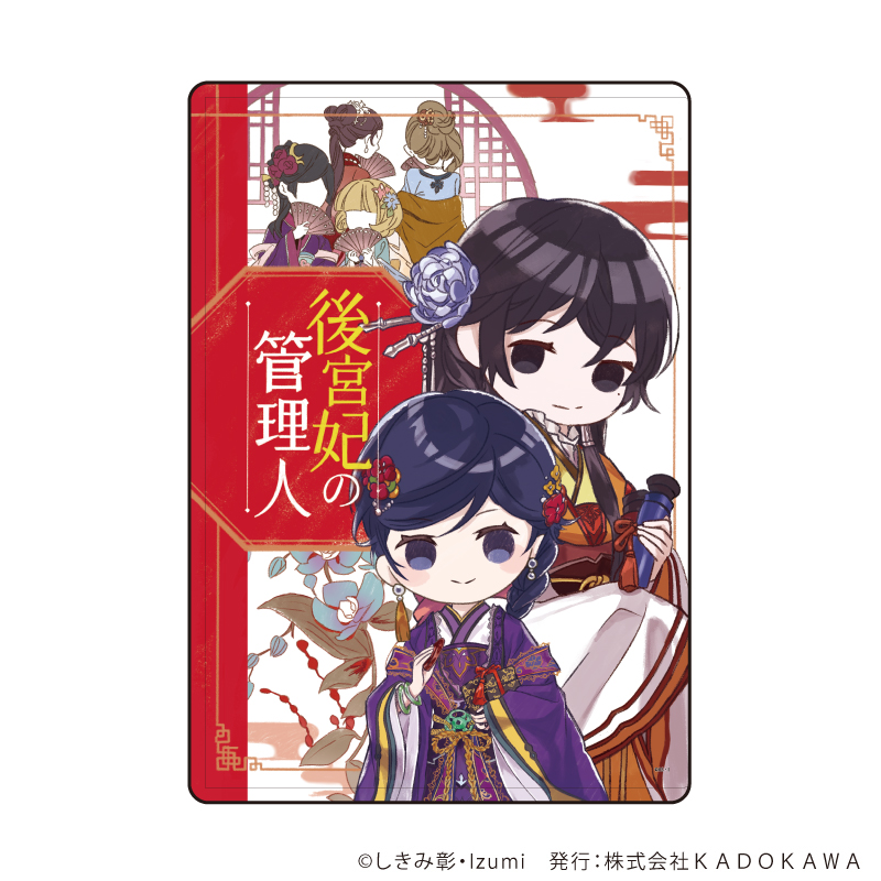 キャラクリアケース「富士見L文庫フェア」02/後宮妃の管理人(グラフアートイラスト)