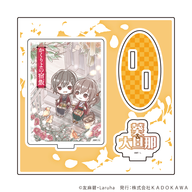 アクリルスタンドプレート「富士見L文庫フェア」01/かくりよの宿飯(グラフアートイラスト)